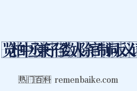 览柏中丞兼子侄数人除官制词反义词是什么意思的图片